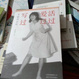 活过，爱过，写过（李银河自传）