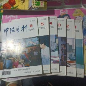 中级医刊1996年1-6期