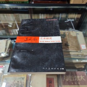 王式廓艺术研究