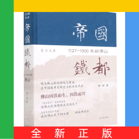 帝國鐵都(1127-1900年的佛山)(精)/東方文庫
