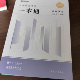 2024众合法硕岳业鹏考研法律硕士联考一本通民法学课配资料