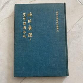 韩国音乐学资料丛书 时用舞谱 呈才舞图 古代朝鲜舞蹈图谱 罕见