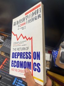 萧条经济学的回归和2008年经济危机