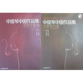 中提琴中国作品集：钢琴伴奏谱——中提琴分谱（附CD两张）