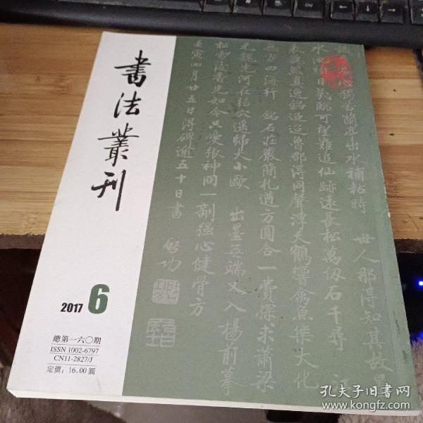 书法丛刊 2017第6期