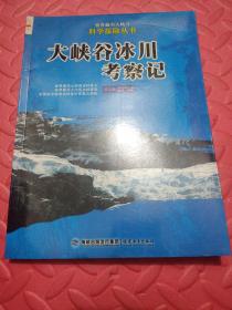 大峡谷冰川考察记——雅鲁藏布大峡谷科学探险丛书