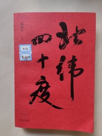北纬四十度（以华夏历史为经，以北纬四十度地理带为纬，解密盘旋千年的历史愁云，绘制一幅雄浑的千古江山图。孟繁华、程永新、毛尖推荐阅读）