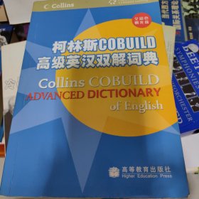 柯林斯COBUILD高级英汉双解词典