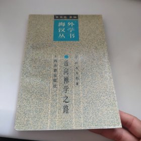 通向禅学之路：海外汉学丛书