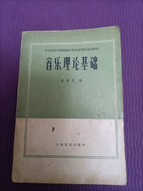 中央音乐学院附属中等音乐学校试用教材：音乐理论基础