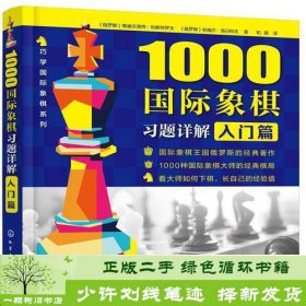 1000国际象棋习题详解.入门篇