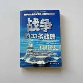 战争的33条战略：被誉为西方的《孙子兵法》