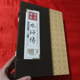 线装藏书馆：水浒传（全四卷）【大16开，线装】