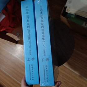 中国企业改革发展优秀成果，2020：第四届：上下卷