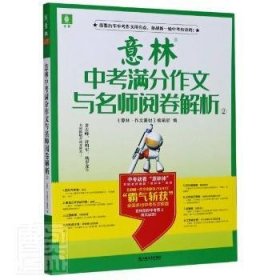 意林中考满分作文与名师阅卷解析②