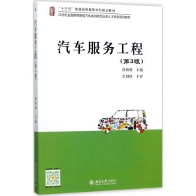 汽车服务工程 鲁植雄 9787301285084 北京大学出版社
