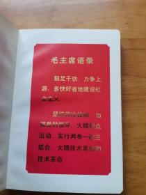 社会主义先进集体先进生产（工作）者代表大会纪念册（1973年 烫金语录7张+国际歌+三大纪律八项注意+精美插图6张+未使用）