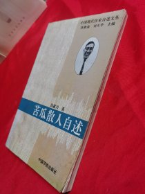 苦瓜散人自述：中国现代作家自述文丛