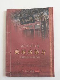 300年同仁堂糖尿病秘方