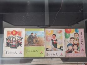 革命接班人 1973年，1期，1978年2，6，8，12，1979年1.3.5.7.8.9共11期合售