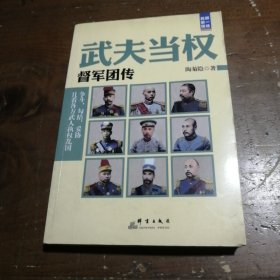 国民第一现场·武夫当权：督军团传