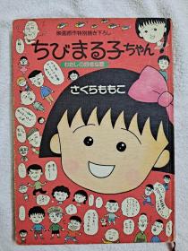 日语原版漫画:樱桃小丸子 我喜欢的歌 ちびまる子ちゃん―わたしの好きな歌 ，爱藏版，大16开精装