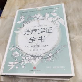芳疗实证全书