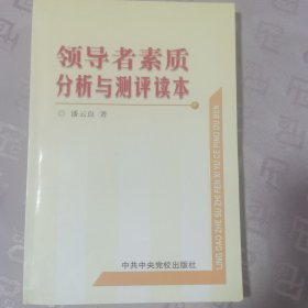 领导者素质分析与测评读本