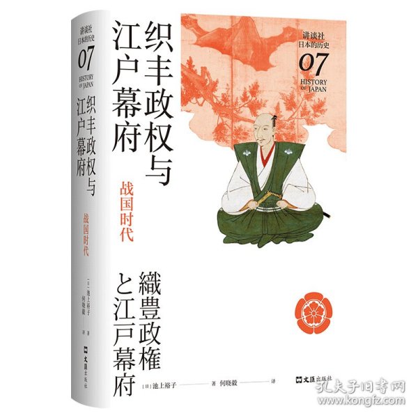 织丰政权与江户幕府：战国时代（讲谈社·日本的历史07）