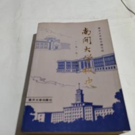 南开大学校史(1919一1949)