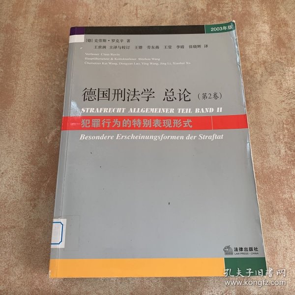 德国刑法学总论：犯罪行为的特别表现形式（第2卷）（2003年版）