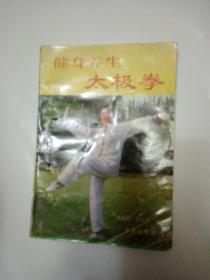 健身养生太极拳