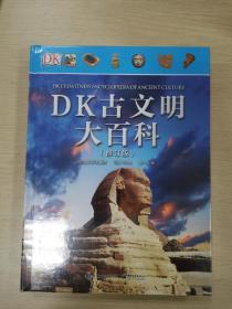 DK古文明大百科(修订版)