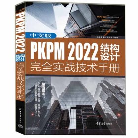 中文版PKPM 2022结构设计完全实战技术手册杨汝俊 李岩 张亚峰9787302625391清华大学出版社