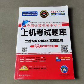 全国计算机等级考试上机考试题库二级MS Office高级应用（2015年3月无纸化考试专用）