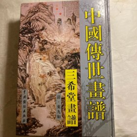 中国传世画谱 三希堂画谱