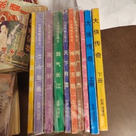 武侠—温瑞安24：大侠传奇正传（1-8）加续集大侠传奇（上下）