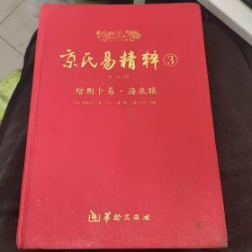 京氏易精粹3（增删卜易·海底眼）