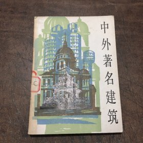 中外著名建筑