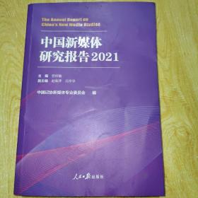 中国新媒体研究报告.2021