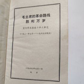 毛主席的革命路线胜利万岁 党内两条路线斗争大事记