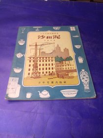 少年兒童知識叢書 沙和泥