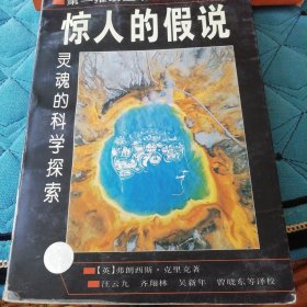 惊人的假说：灵魂的科学探索