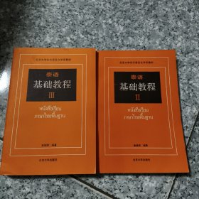 泰语基础教程2和3 缺第1卷 正版内页干净