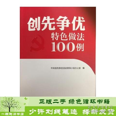 创先争优特色做法100例