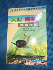大鲵、鳄鱼养殖技术/21世纪水产名优高效养殖新技术