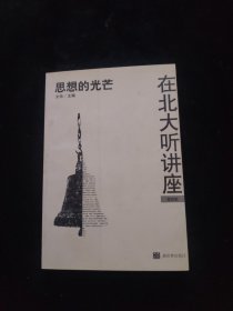 在北大听讲座（第四辑）：在北大听讲座