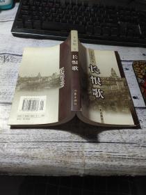 长恨歌：王安忆自选集之六