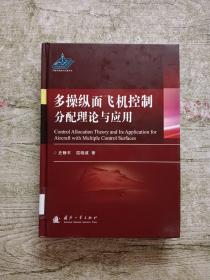 多操纵面飞机控制分配理论与应用