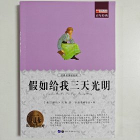 假如给我三天光明:畅销版